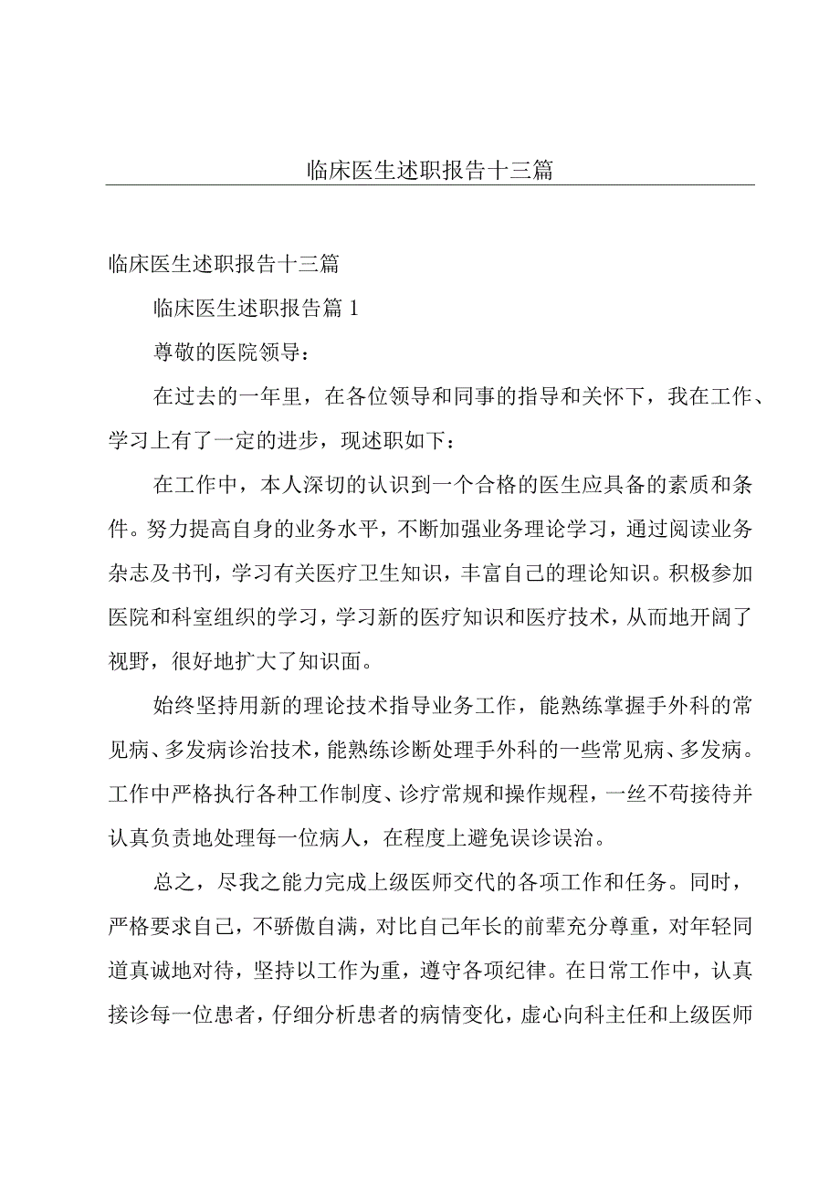 临床医生述职报告十三篇.docx_第1页