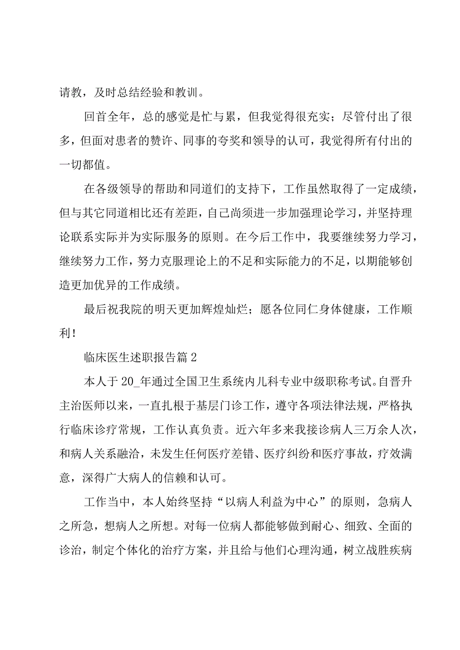 临床医生述职报告十三篇.docx_第2页