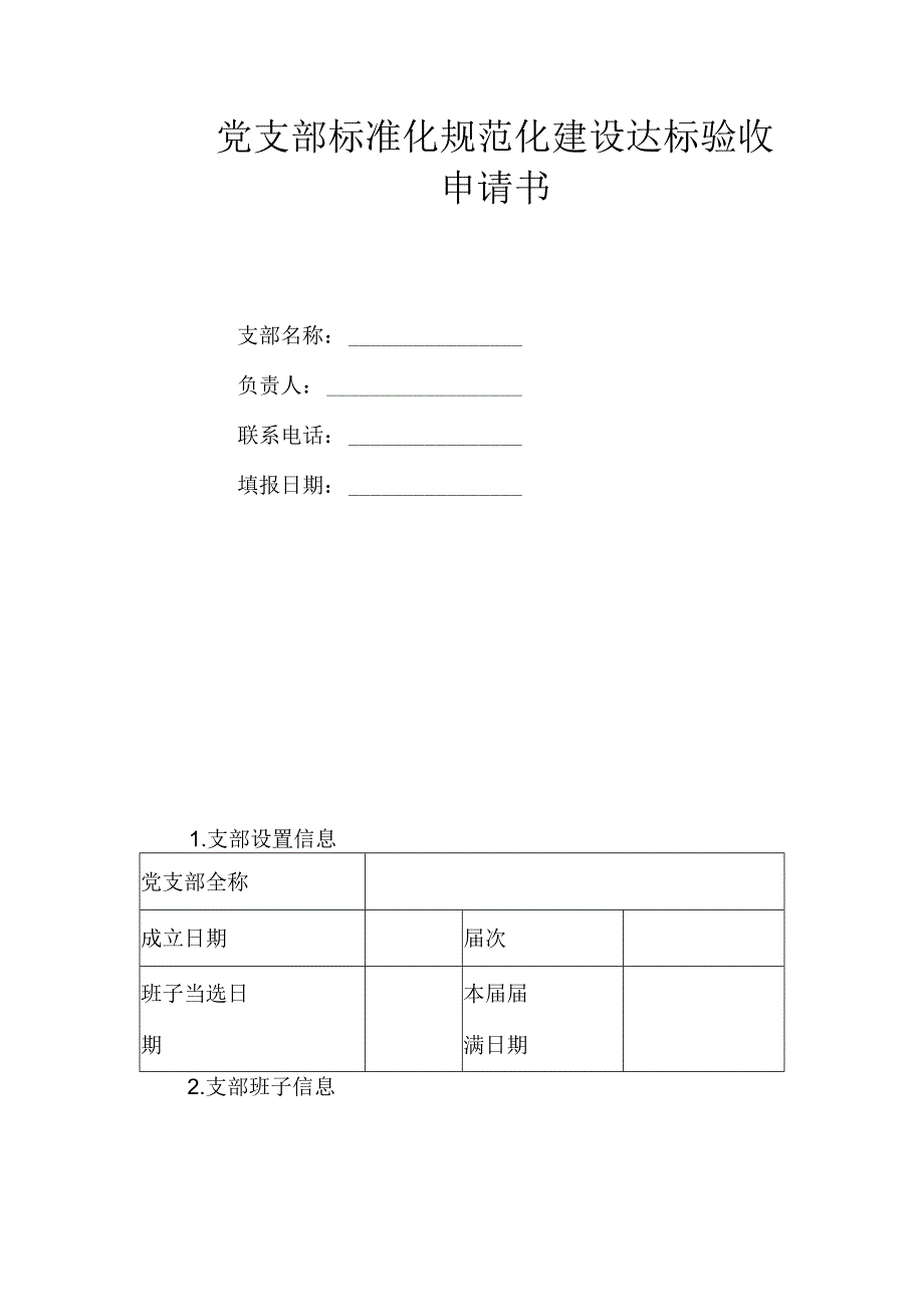 2024年党支部标准化规范化建设达标验收申请书.docx_第1页