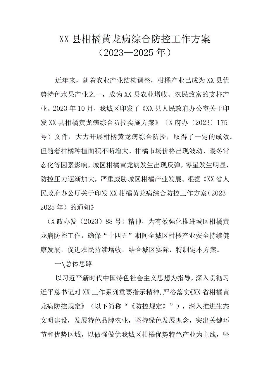 XX县柑橘黄龙病综合防控工作方案（2021-2025年）.docx_第1页