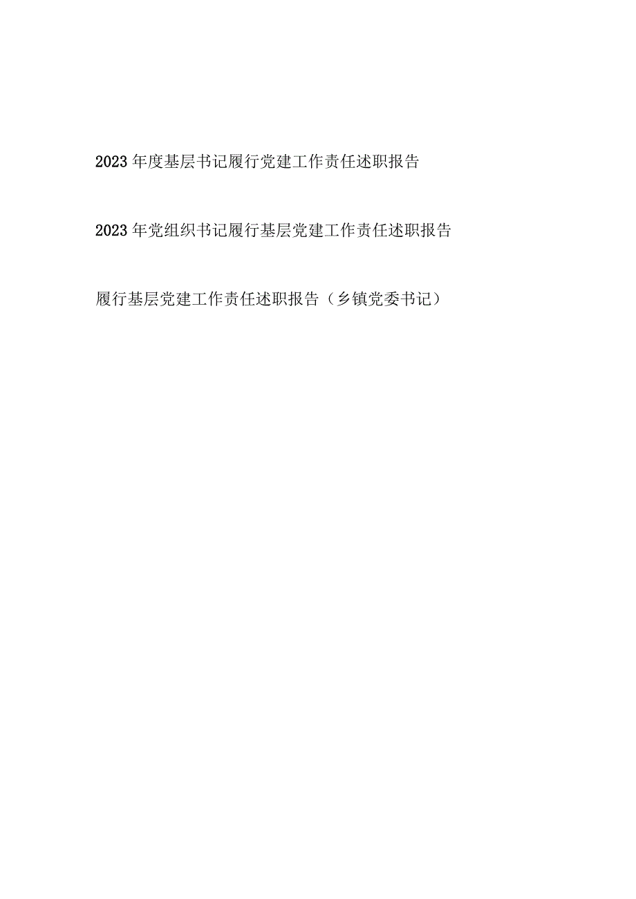 党委党支部党组织书记2023-2024年度履行基层党建工作责任述职报告3篇.docx_第1页