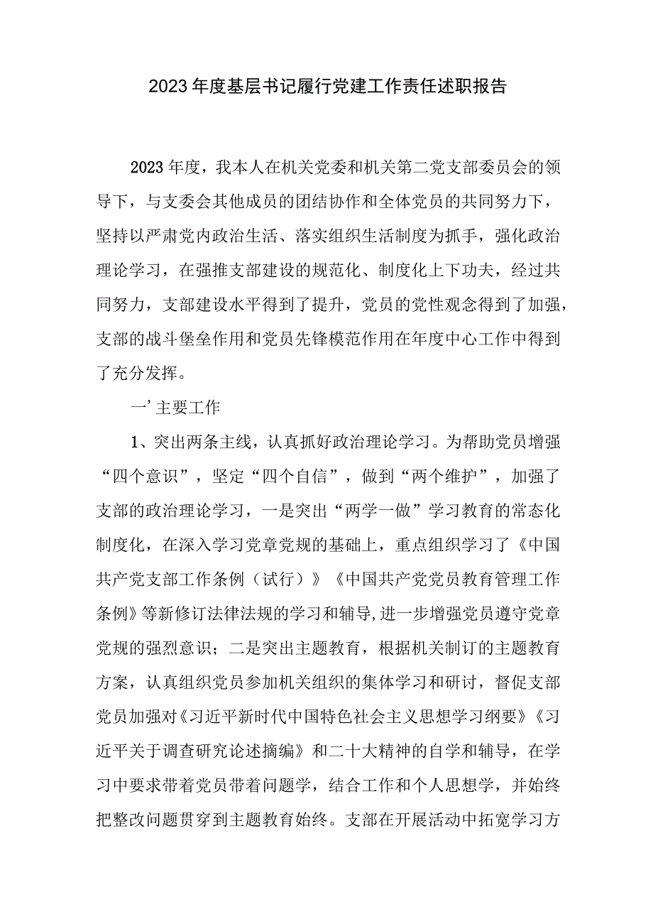 党委党支部党组织书记2023-2024年度履行基层党建工作责任述职报告3篇.docx_第2页