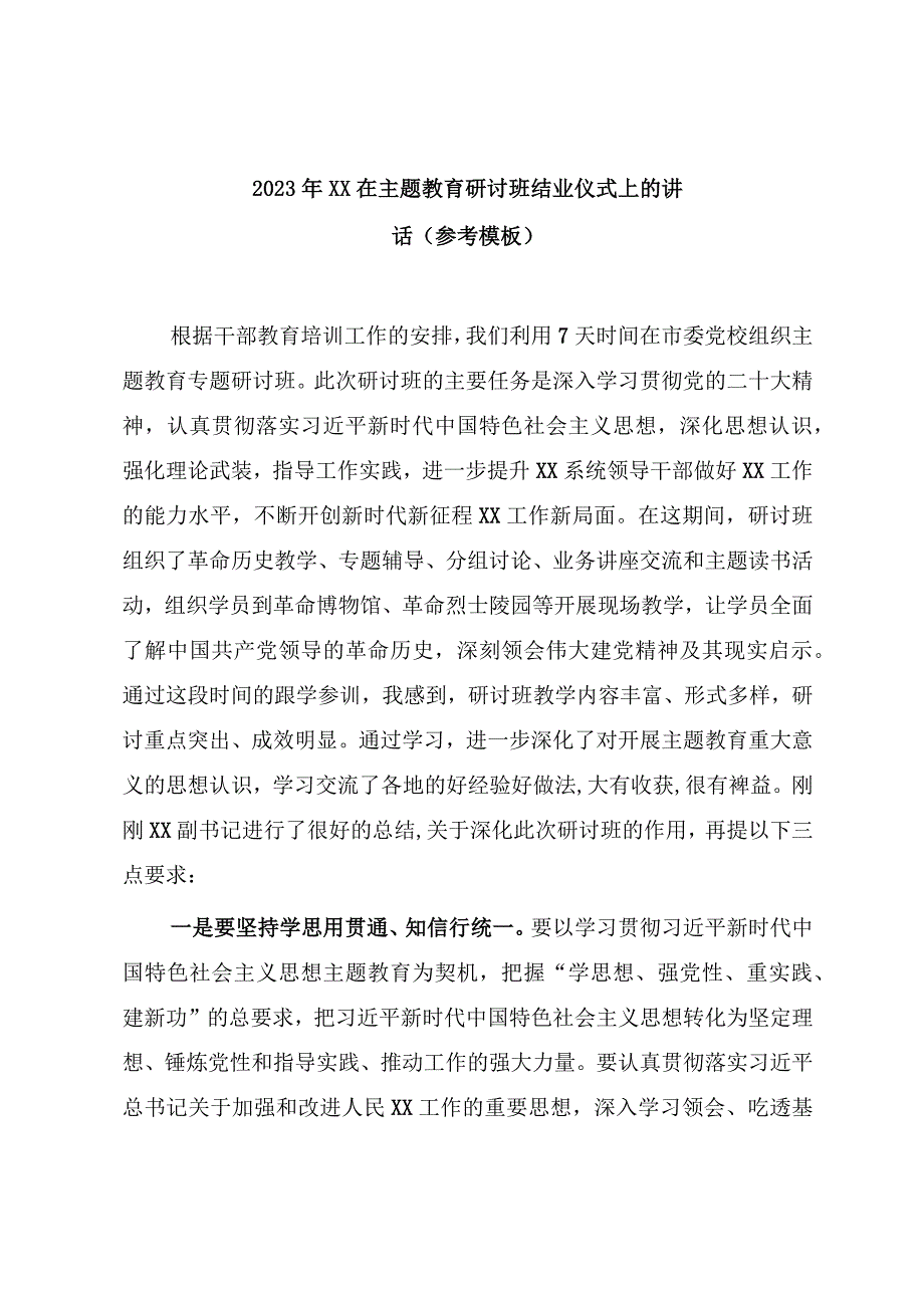 2023年XX在主题教育研讨班结业仪式上的讲话（参考模板）.docx_第1页