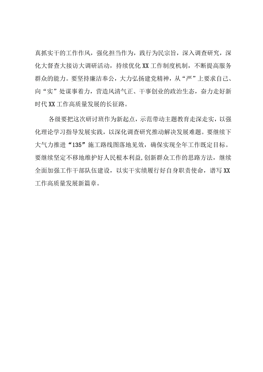 2023年XX在主题教育研讨班结业仪式上的讲话（参考模板）.docx_第3页