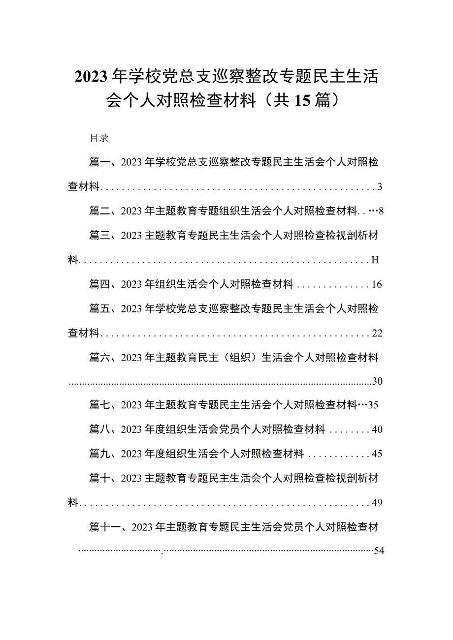 2023年学校党总支巡察整改专题民主生活会个人对照检查材料范文精选(15篇).docx_第1页