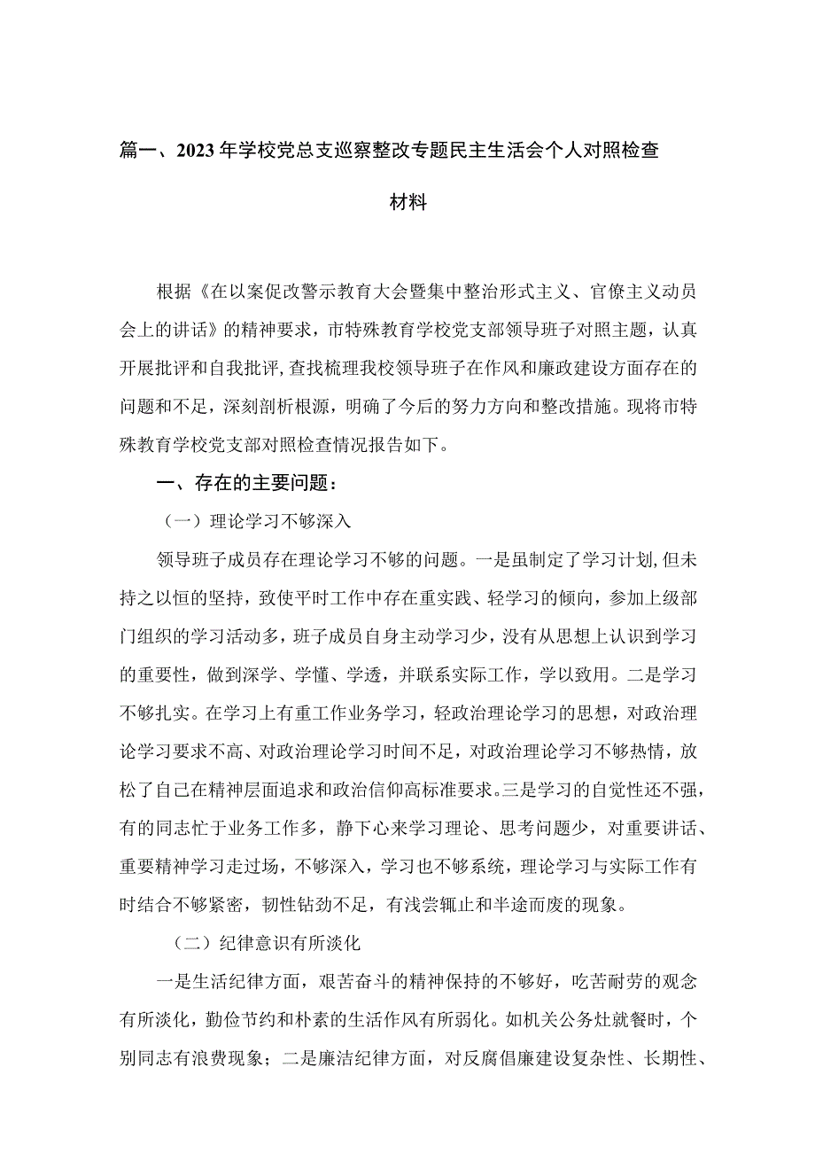 2023年学校党总支巡察整改专题民主生活会个人对照检查材料范文精选(15篇).docx_第3页