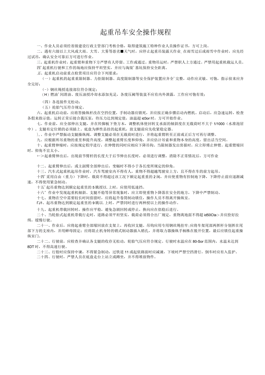 001-5.起重吊车安全操作规程.docx_第1页