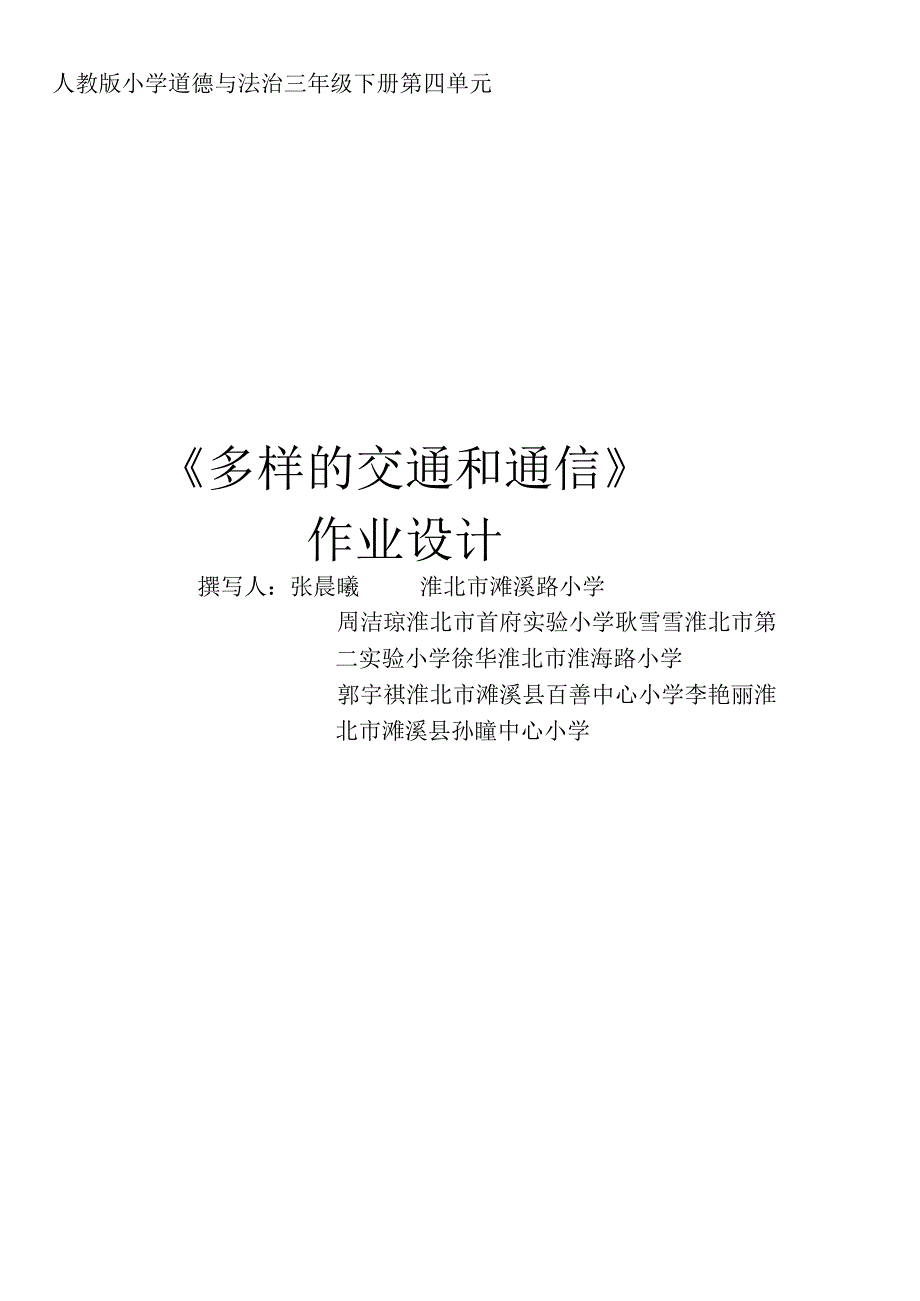 《多样的交通和通信》 单元作业设计.docx_第1页