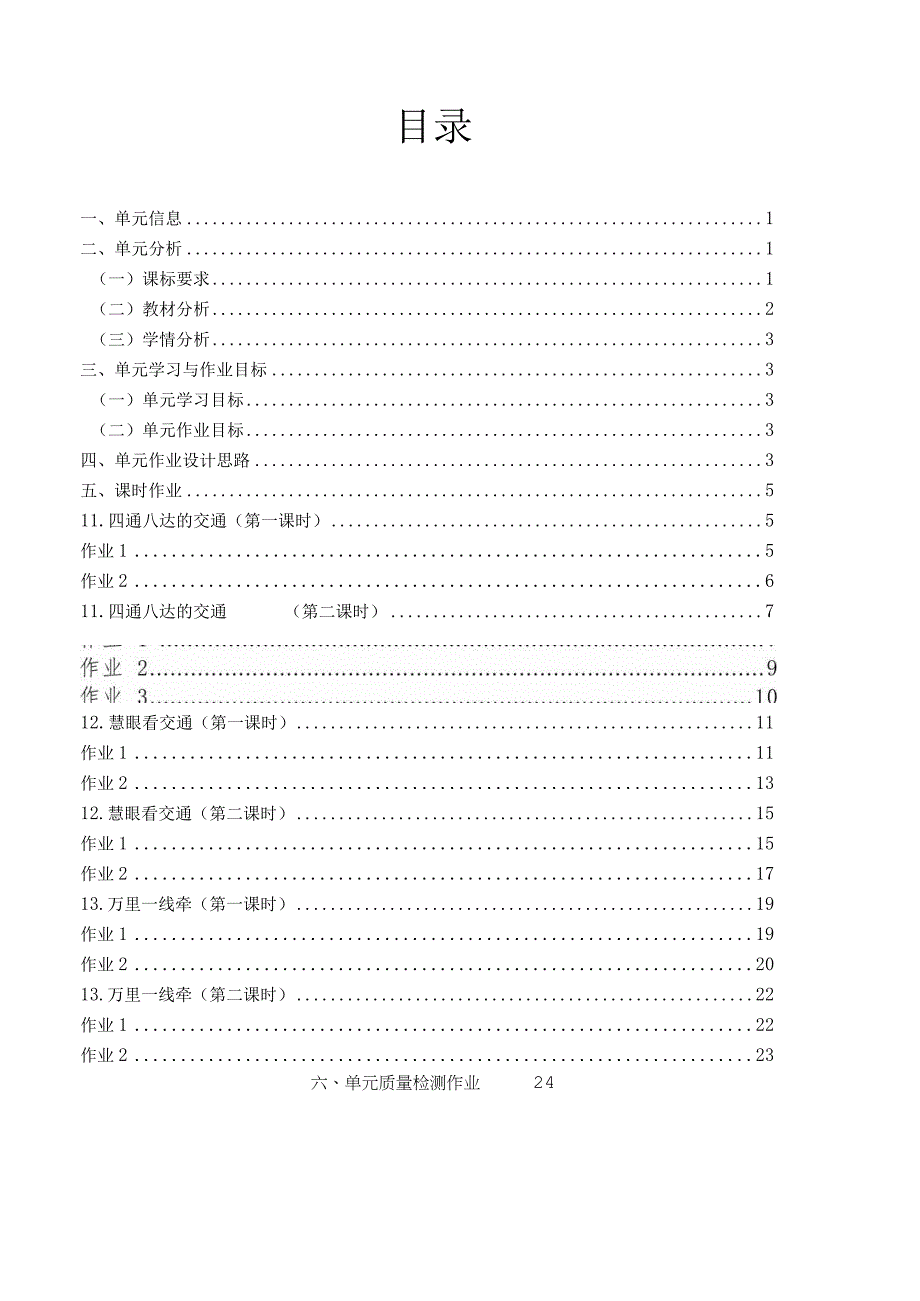 《多样的交通和通信》 单元作业设计.docx_第2页