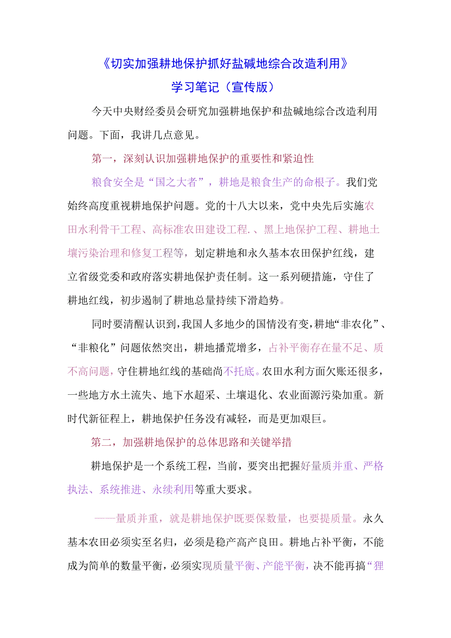 《切实加强耕地保护 抓好盐碱地综合改造利用》学习心得与感悟（3篇）.docx_第1页