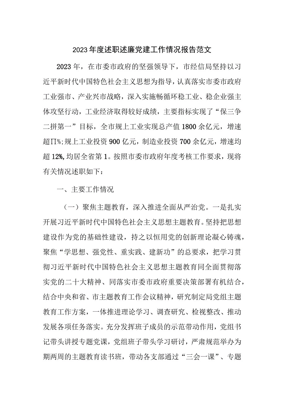 2023年度述职述廉党建工作情况报告范文.docx_第1页