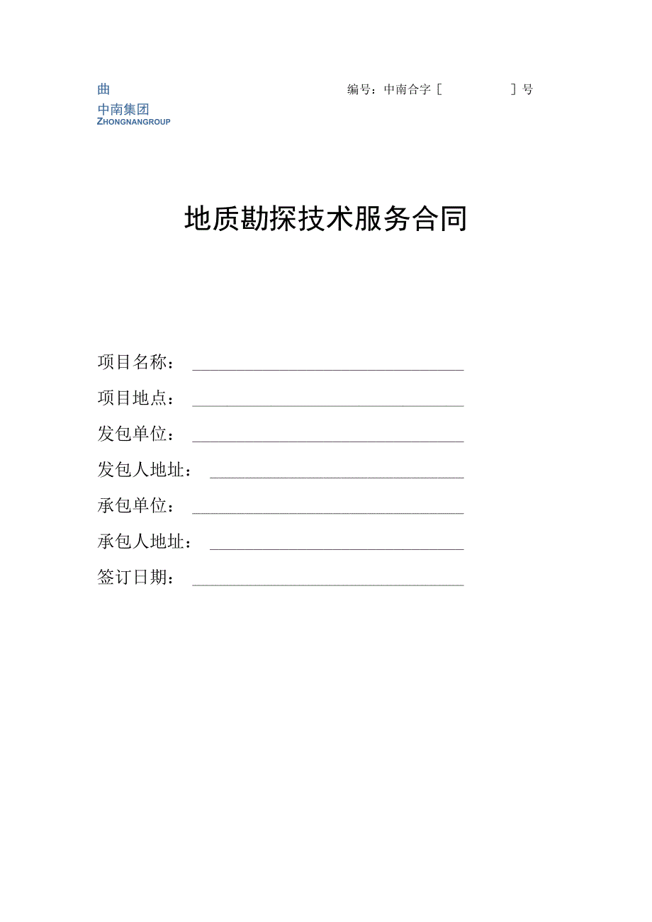 2.1地质勘探技术服务合同.docx_第1页