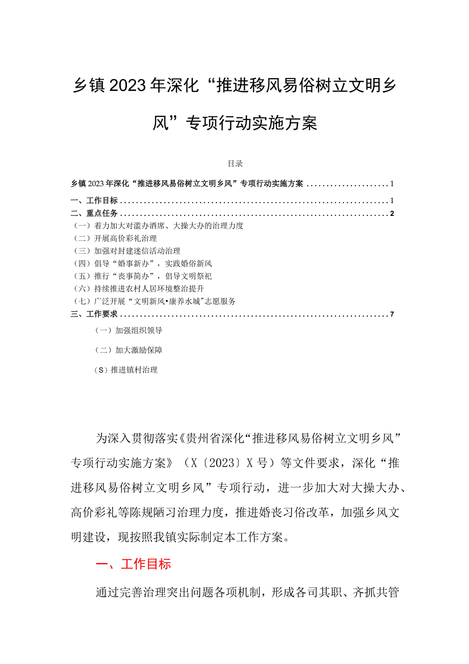 乡镇2023年深化“推进移风易俗树立文明乡风”专项行动实施方案.docx_第1页