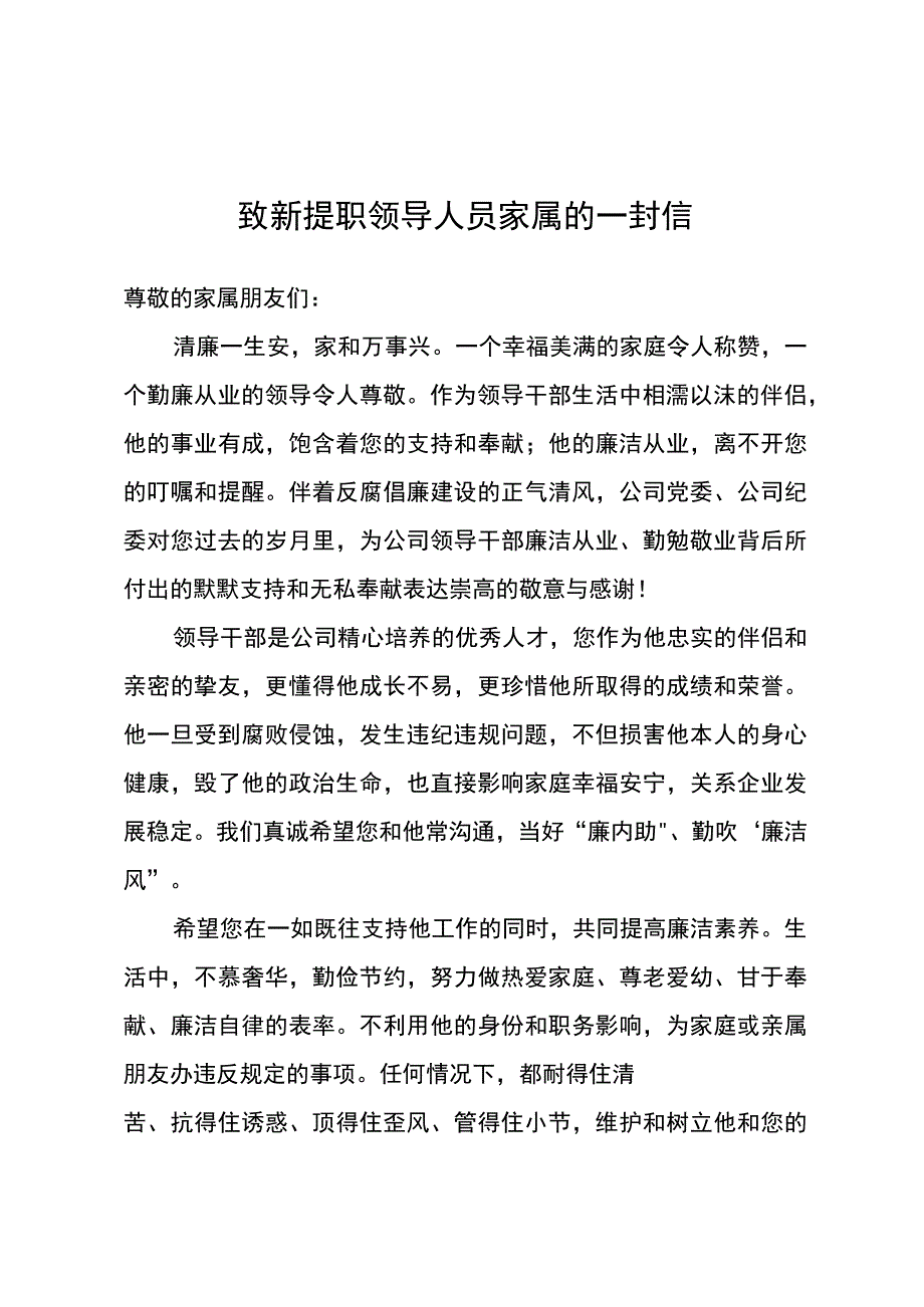 东港公司2023年致新提职领导人员家属的一封信.docx_第1页