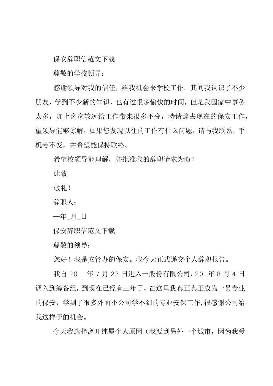 保安辞职信范文下载.docx_第2页