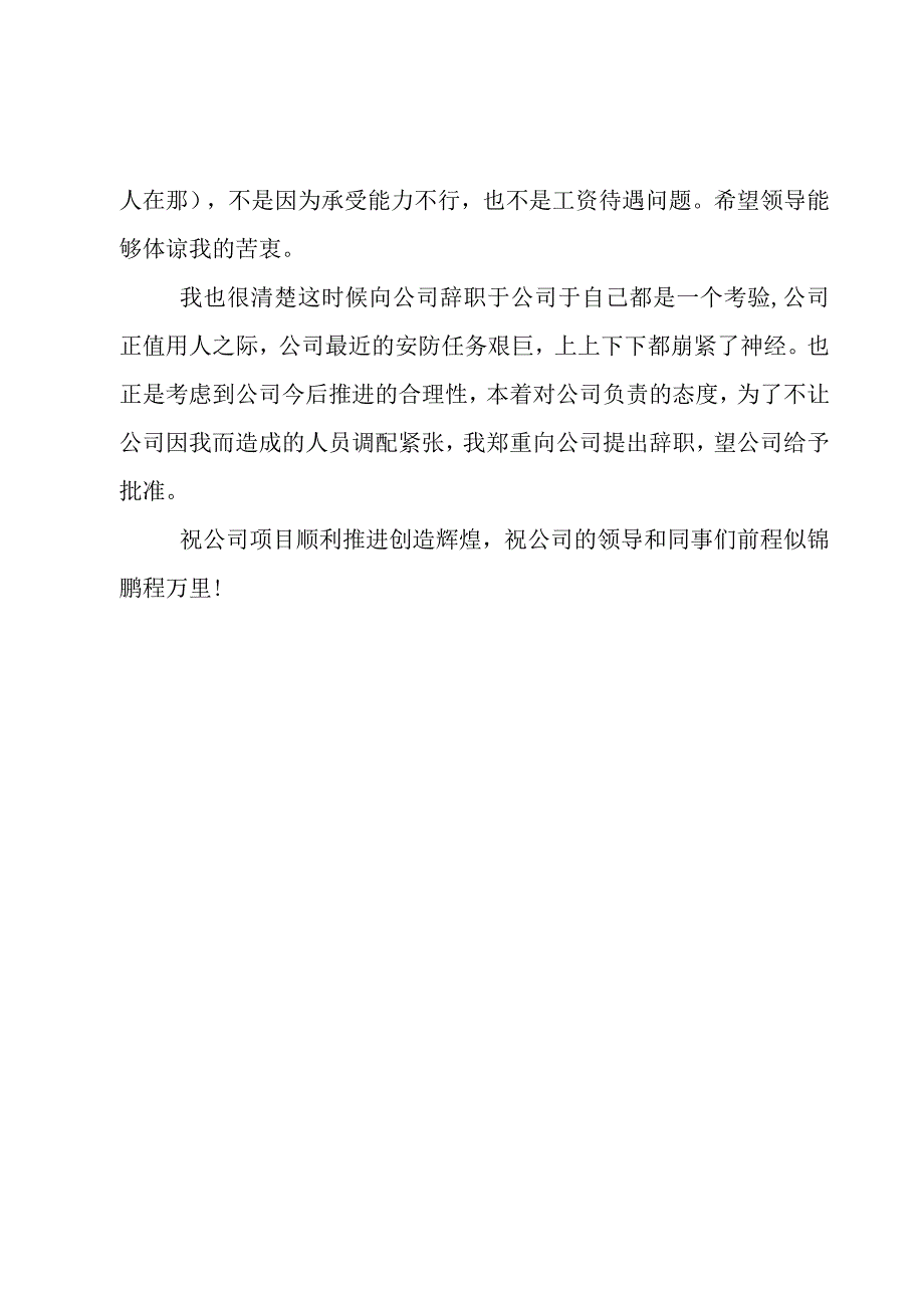 保安辞职信范文下载.docx_第3页