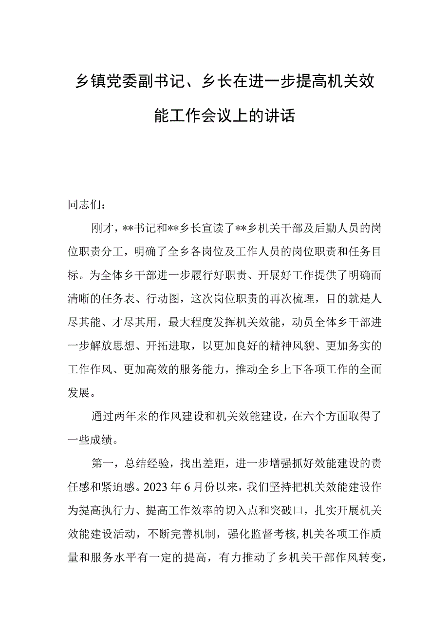 乡镇党委副书记、乡长在进一步提高机关效能工作会议上的讲话.docx_第1页