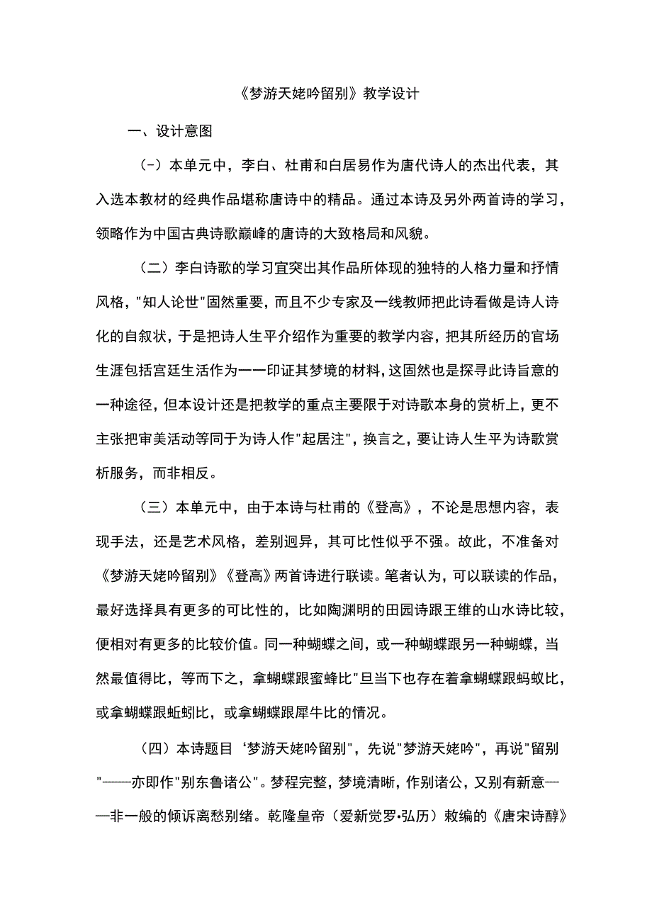 《梦游天姥吟留别》任务型教学设计.docx_第1页