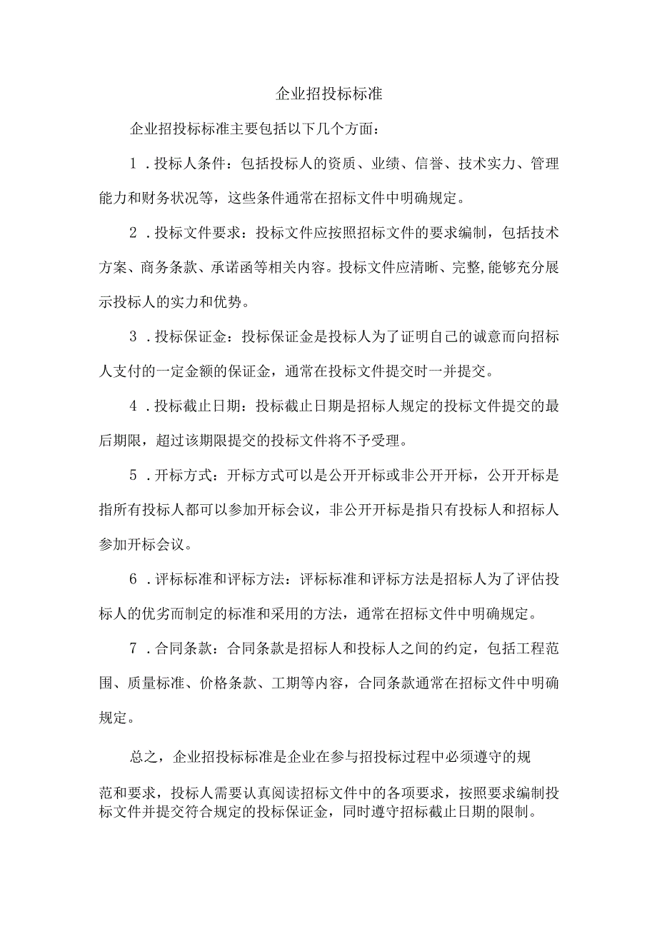 企业招投标标准.docx_第1页