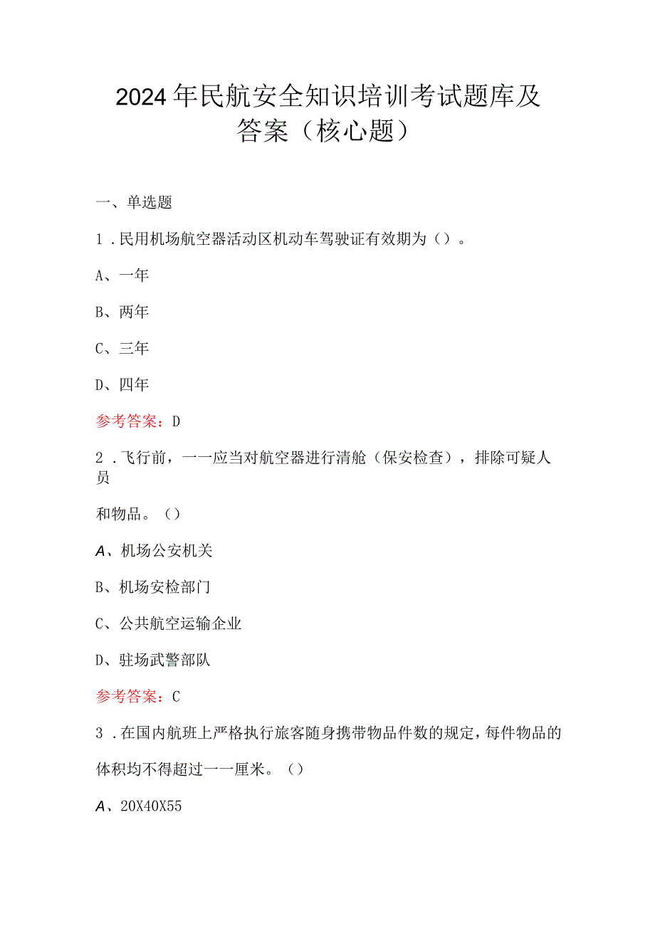 2024年民航安全知识培训考试题库及答案（核心题）.docx_第1页