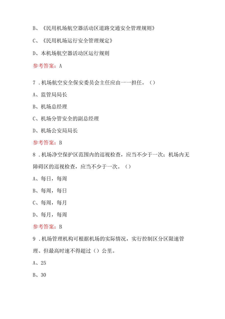 2024年民航安全知识培训考试题库及答案（核心题）.docx_第3页