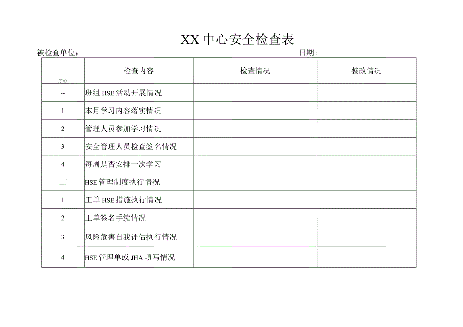 XX中心安全检查表.docx_第1页