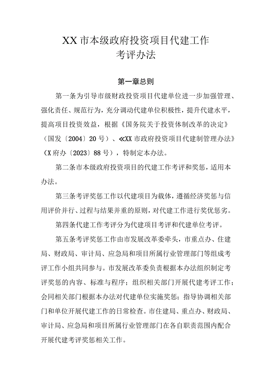 XX市本级政府投资项目代建工作考评办法.docx_第1页