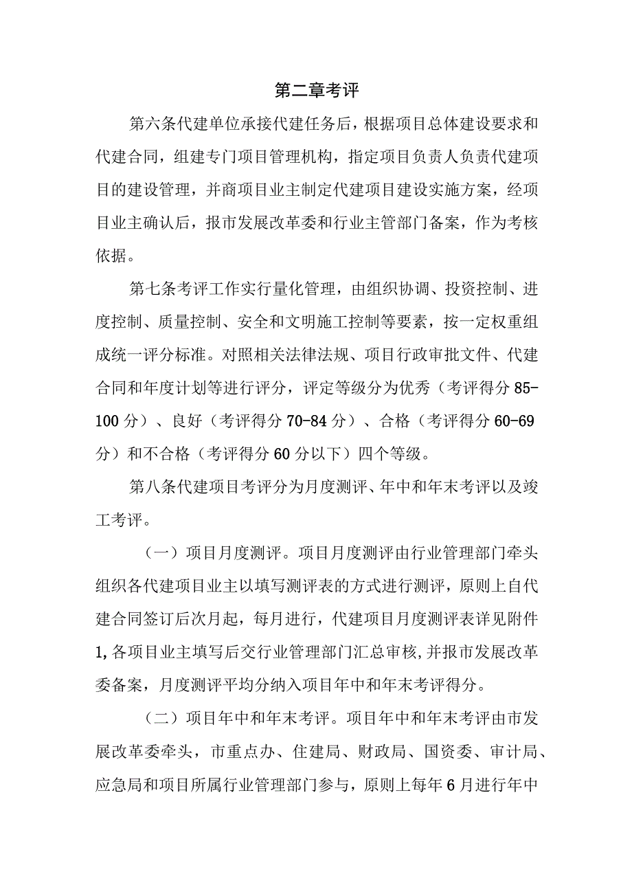 XX市本级政府投资项目代建工作考评办法.docx_第2页