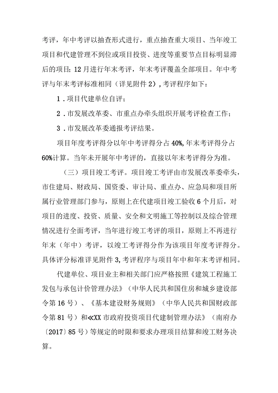 XX市本级政府投资项目代建工作考评办法.docx_第3页