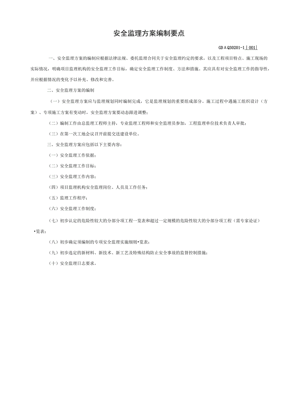 001-1.______工程安全监理方案（含续表）GDAQ30201.docx_第2页