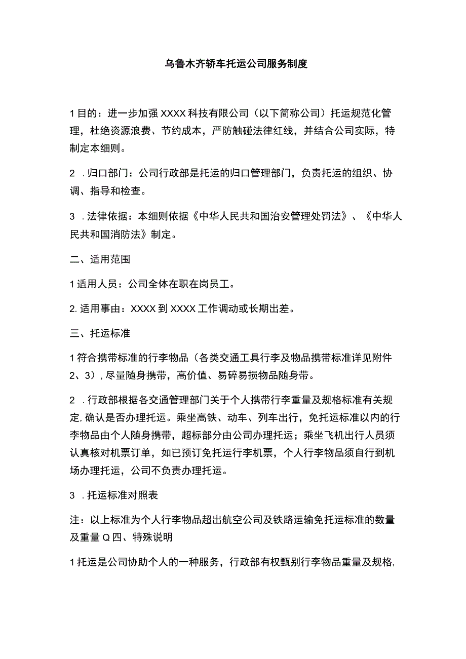 乌鲁木齐轿车托运公司服务制度.docx_第1页