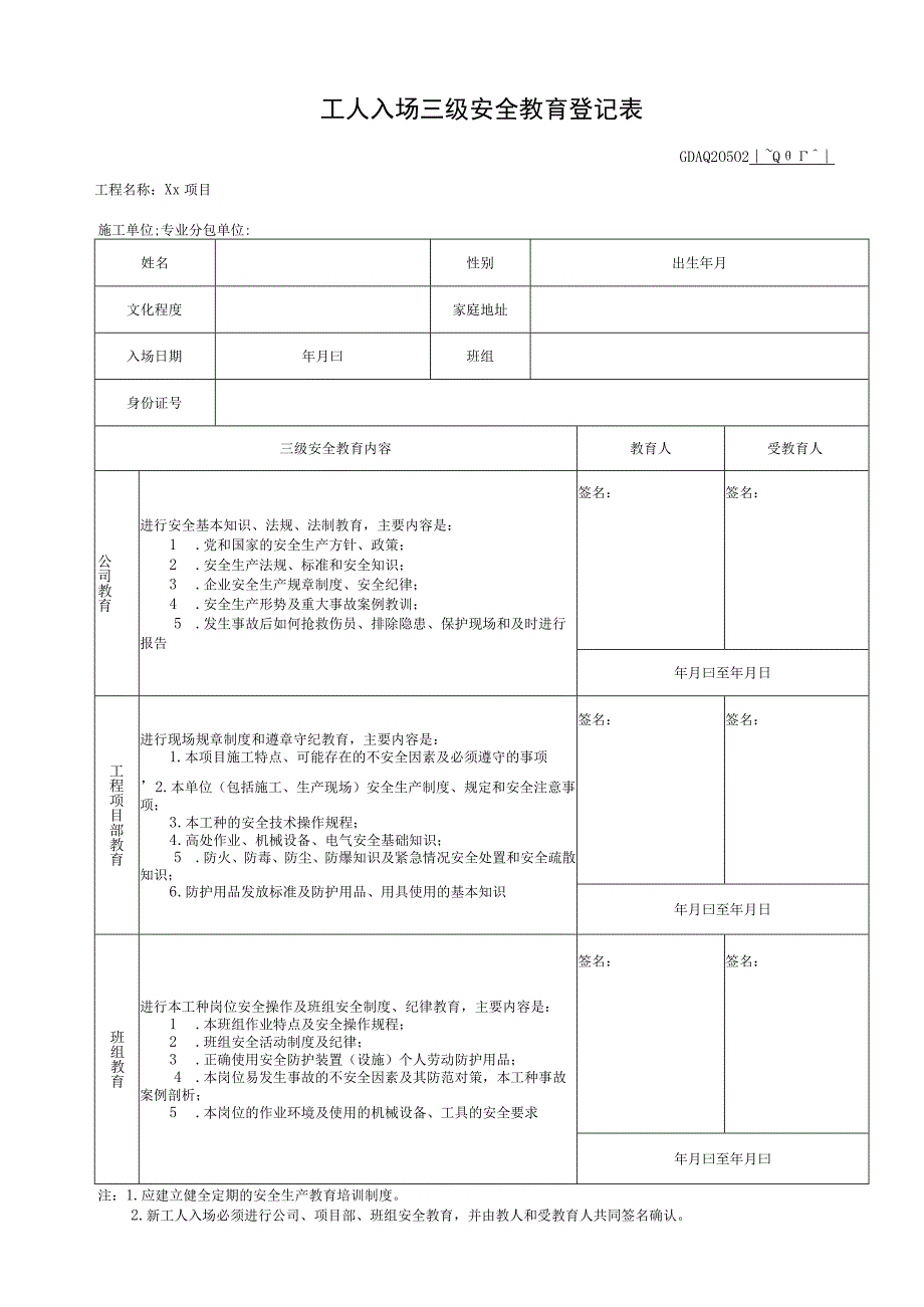 001-2.工人入场三级安全教育登记表GDAQ20502.docx_第1页