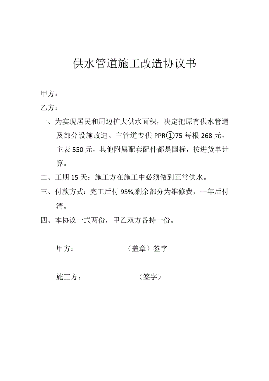 供水管道施工改造协议书.docx_第1页