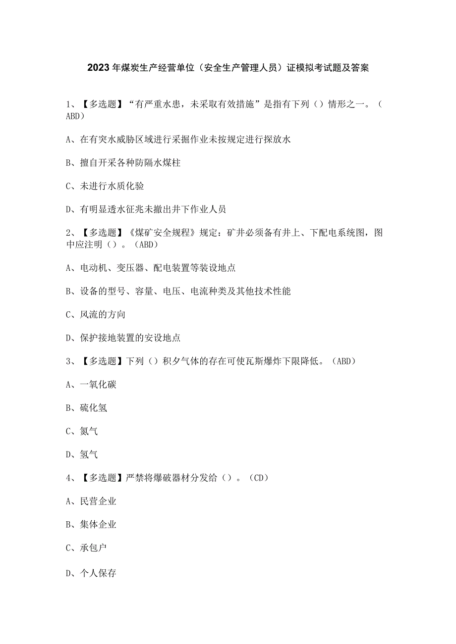 2023年煤炭生产经营单位（安全生产管理人员）证模拟考试题及答案.docx_第1页