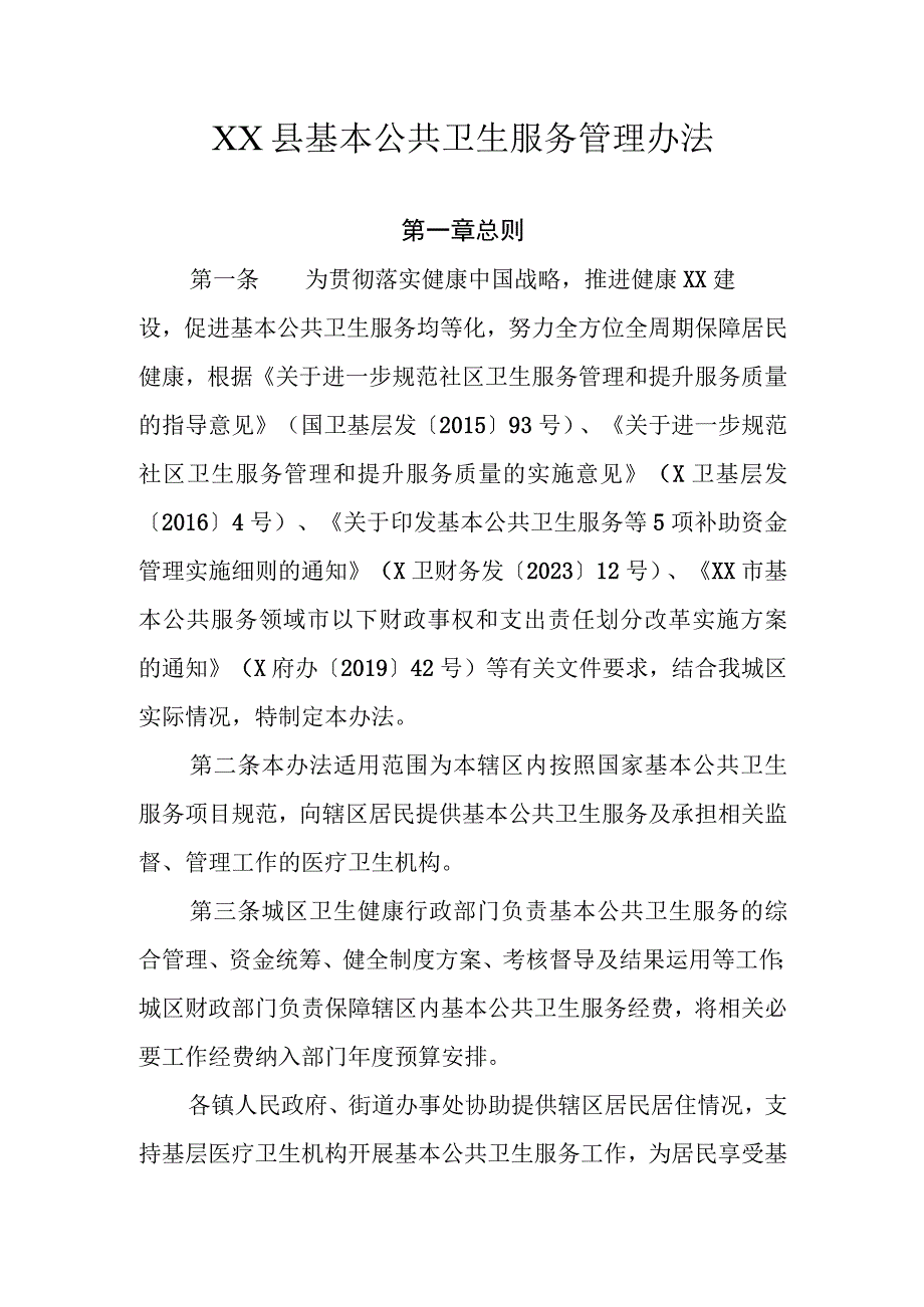 XX县基本公共卫生服务管理办法.docx_第1页