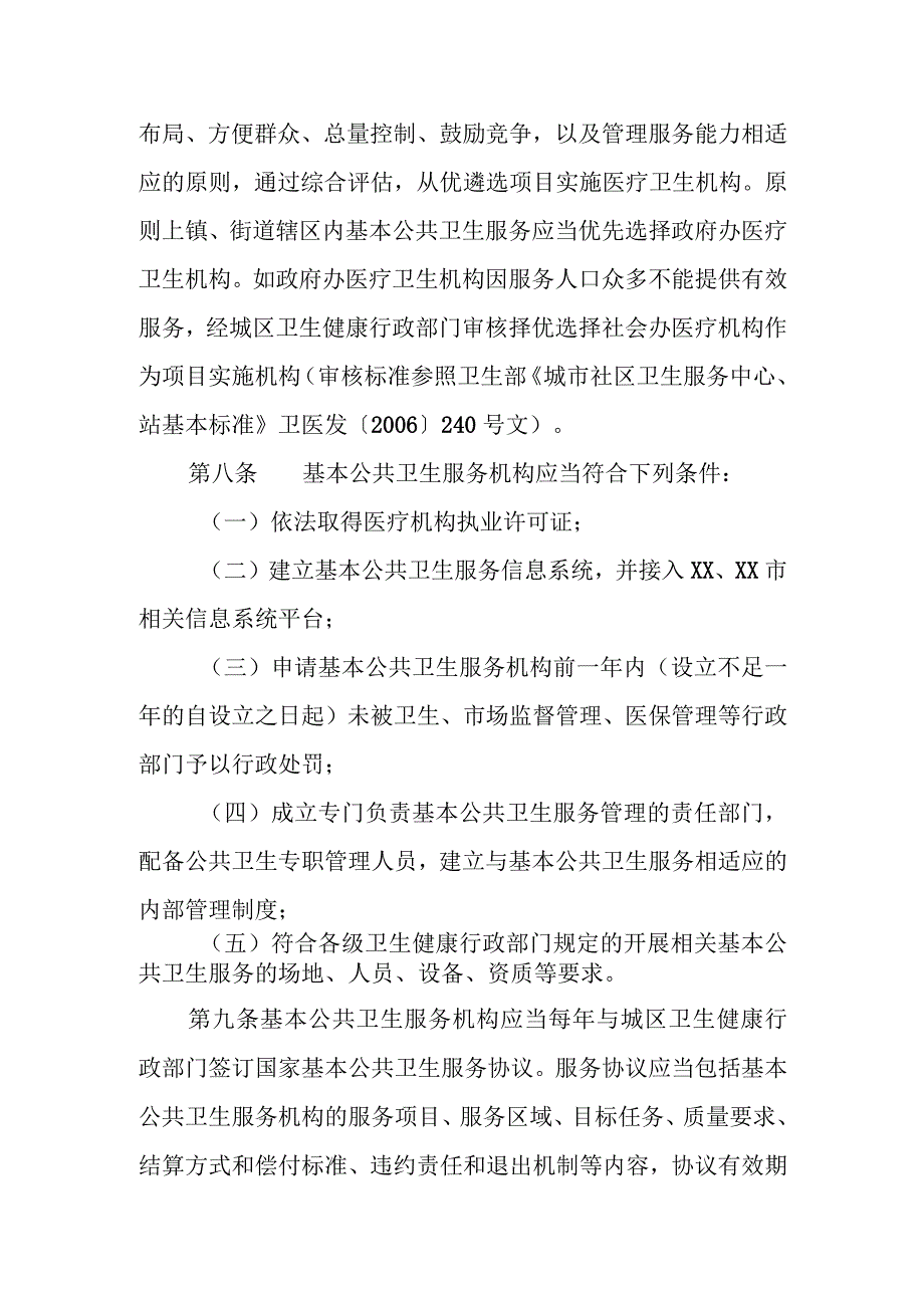 XX县基本公共卫生服务管理办法.docx_第3页