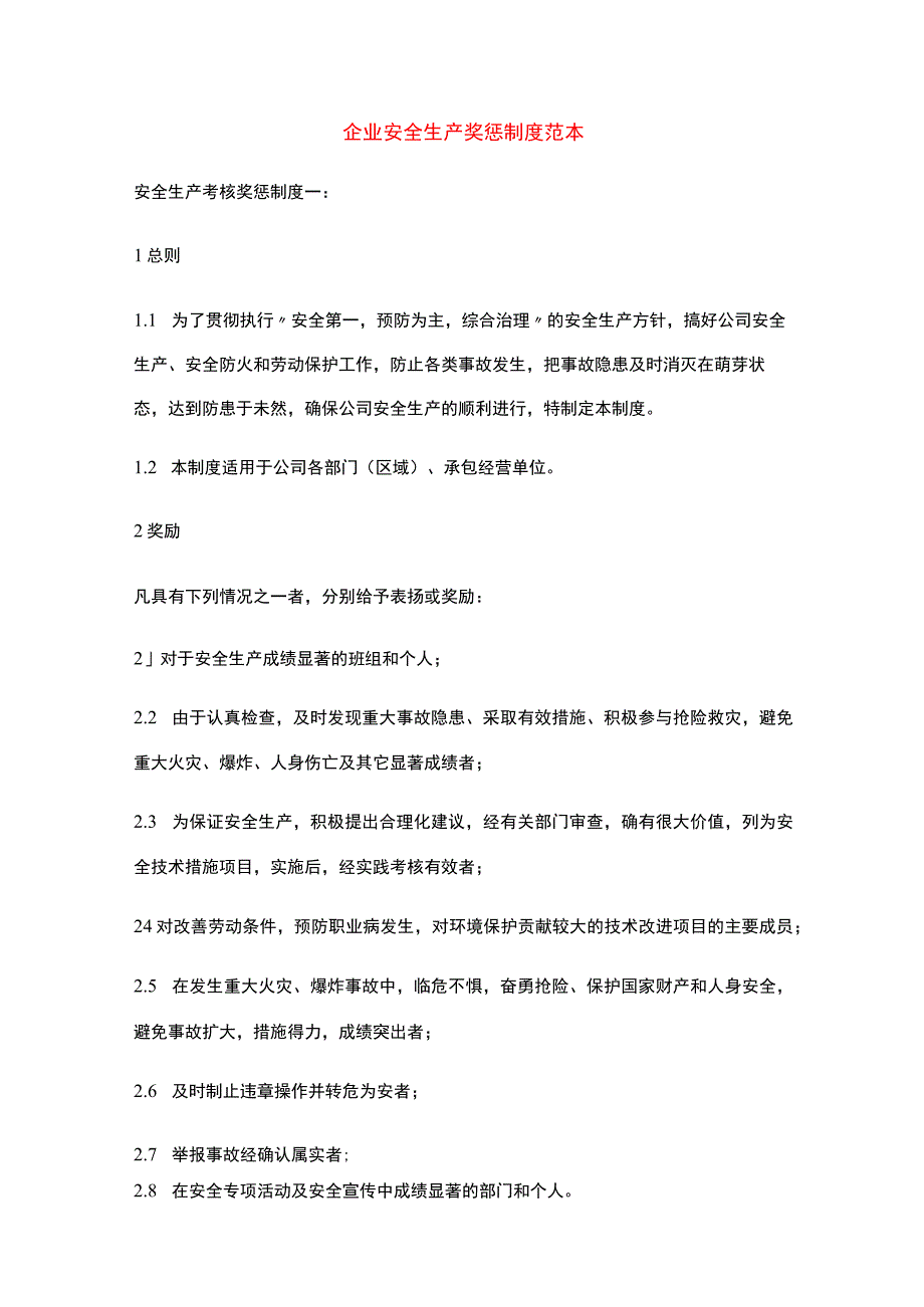 企业安全生产奖惩制度范本.docx_第1页