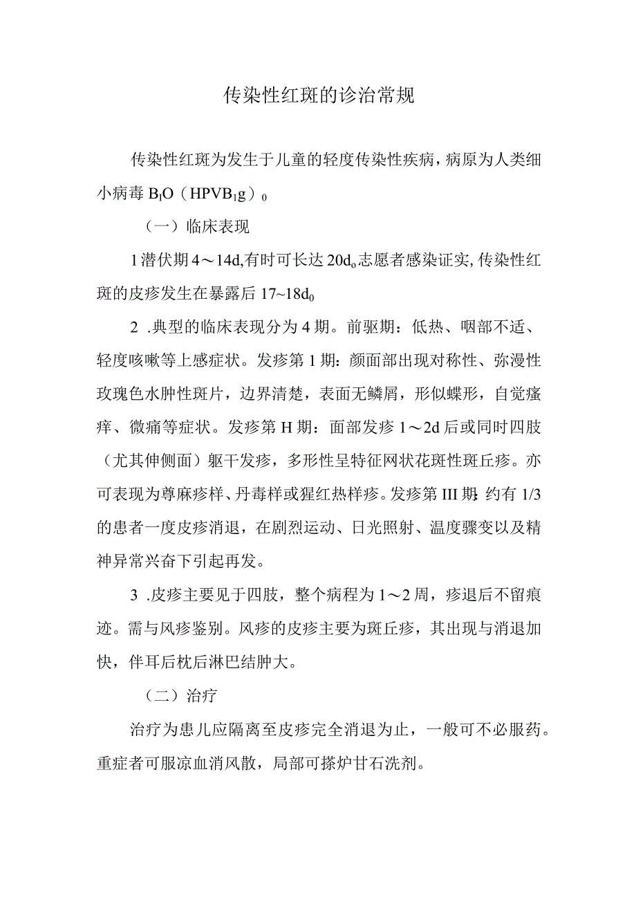 传染性红斑的诊治常规.docx_第1页