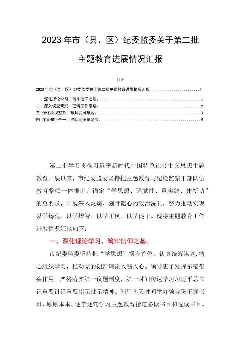 2023年市（县、区）纪委监委关于第二批主题教育进展情况汇报.docx_第1页