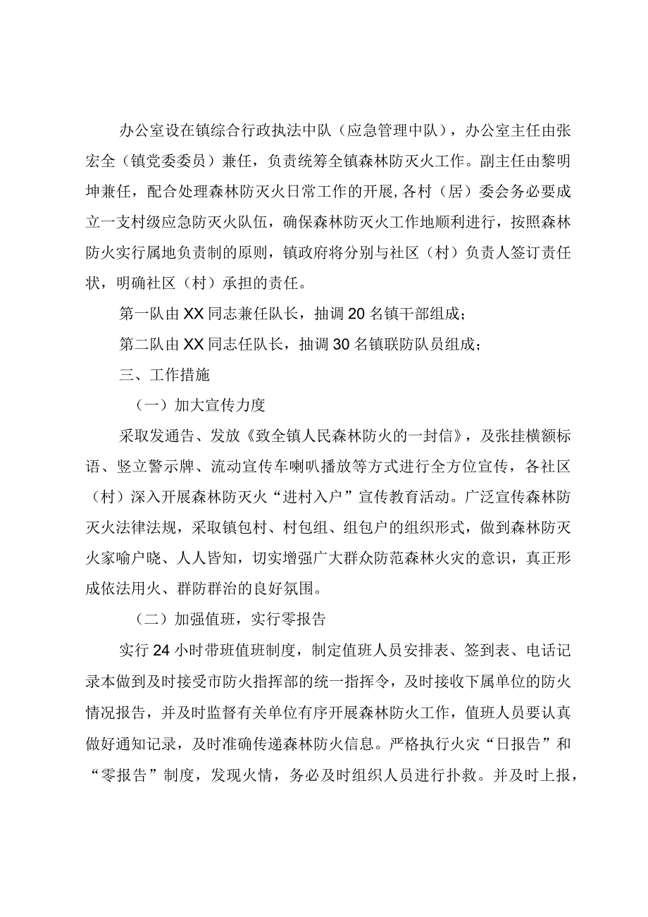 乡镇2023年森林防火工作方案.docx_第2页