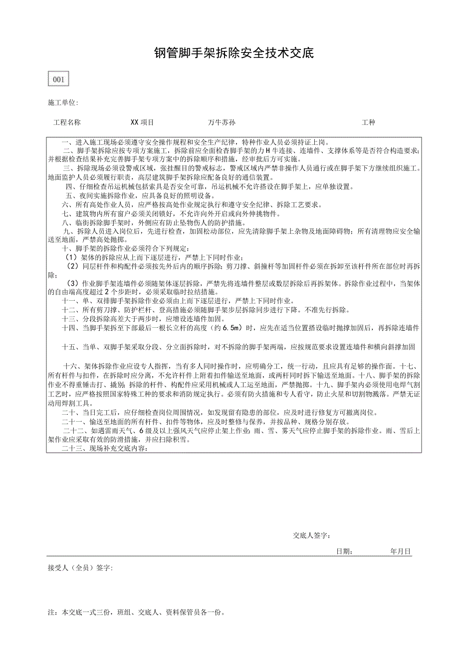 001-3.钢管脚手架拆除安全技术交底.docx_第1页