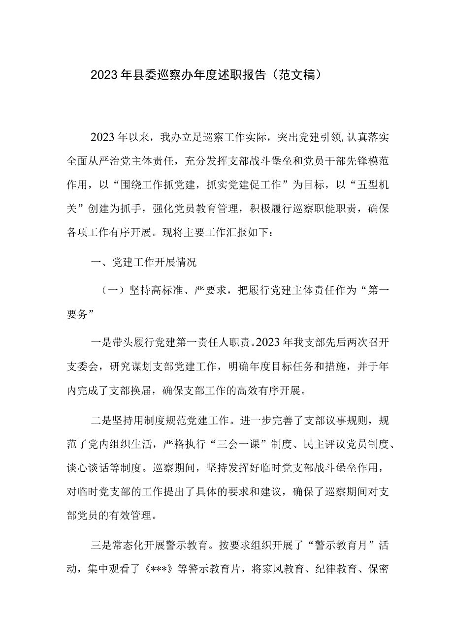 2023年县委巡察办年度述职报告（范文稿）.docx_第1页