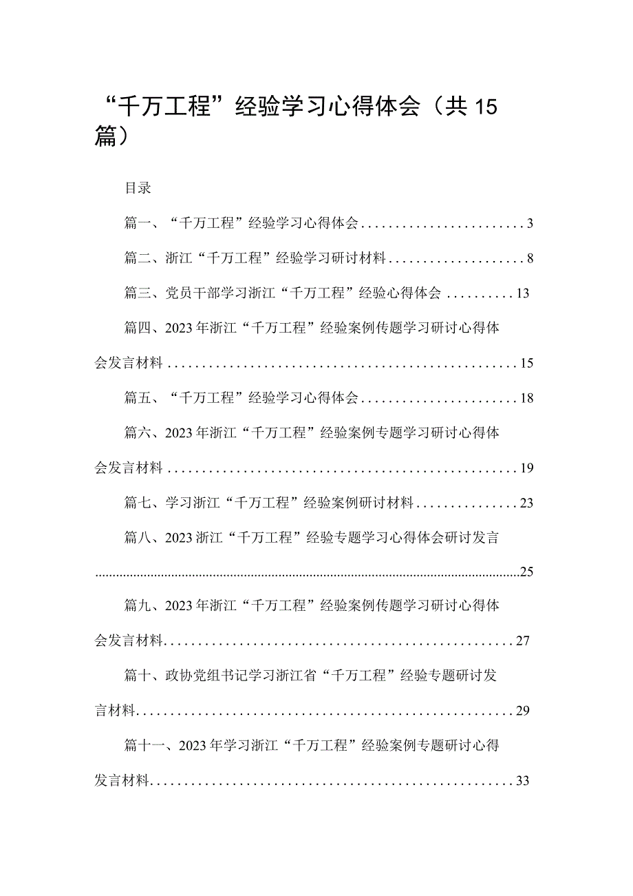 “千万工程”经验学习心得体会最新版15篇合辑.docx_第1页