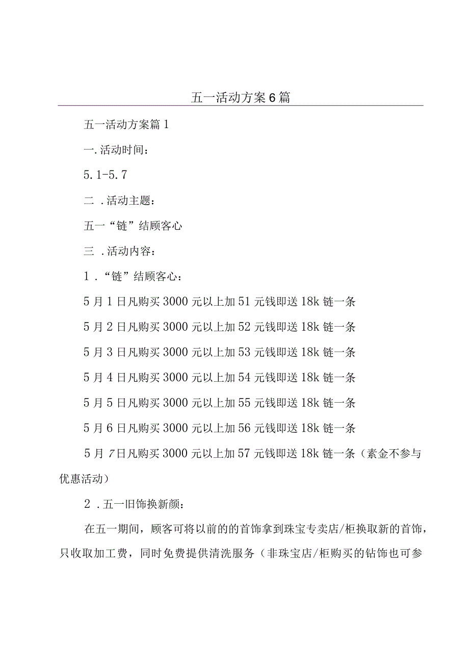 五一活动方案6篇.docx_第1页