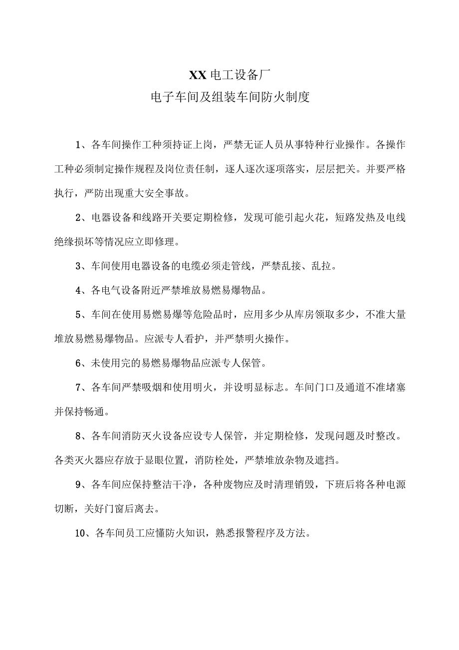 XX电工设备厂电子车间及组装车间防火制度（2023年）.docx_第1页