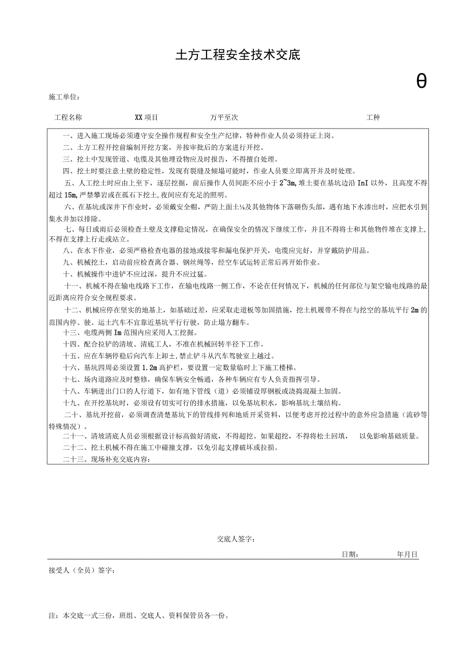 001-1.土方工程安全技术交底.docx_第1页