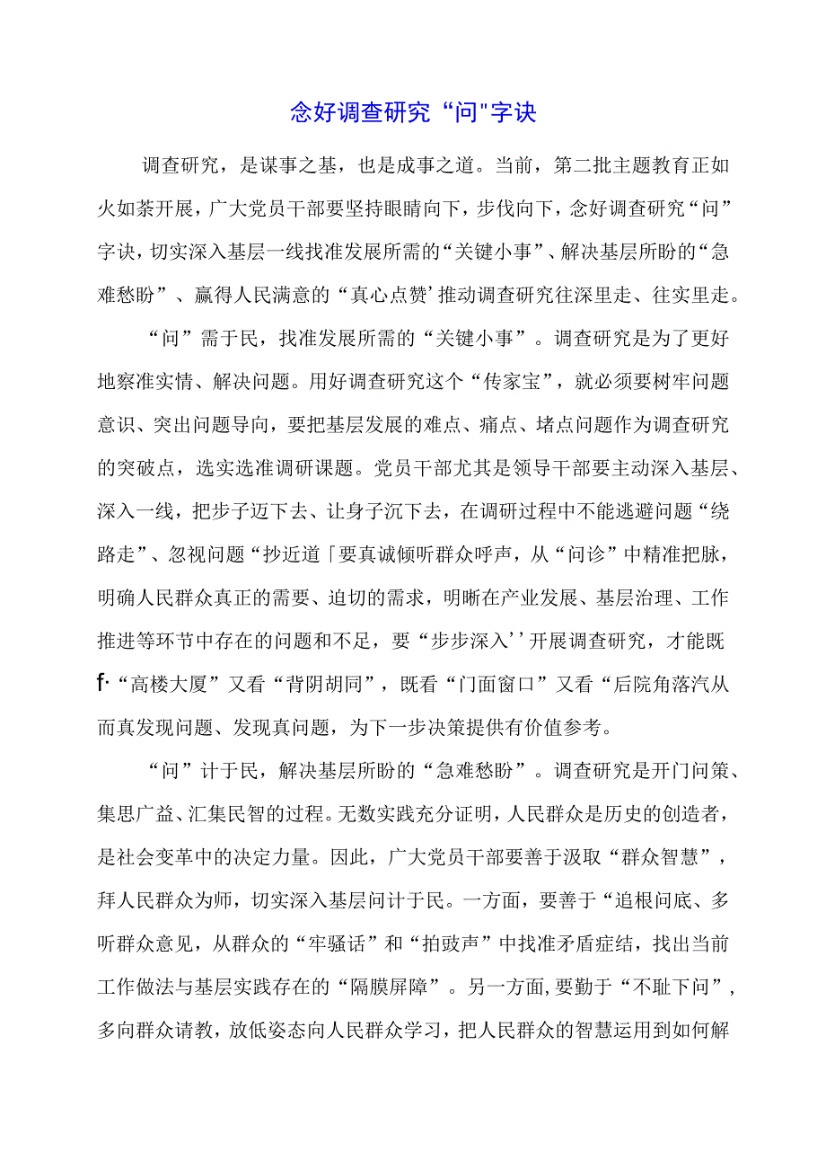 2024年专题党课材料：念好调查研究“问”字诀.docx_第1页