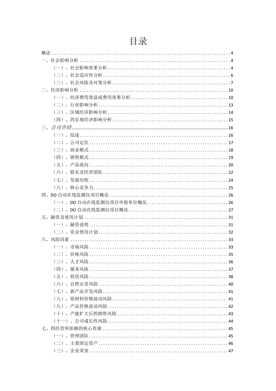 2023年DO自动在线监测仪项目融资计划书.docx_第2页