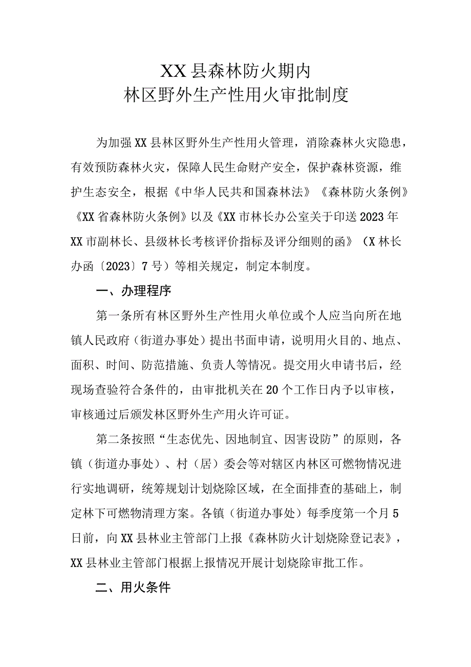 XX县森林防火期内林区野外生产性用火审批制度.docx_第1页