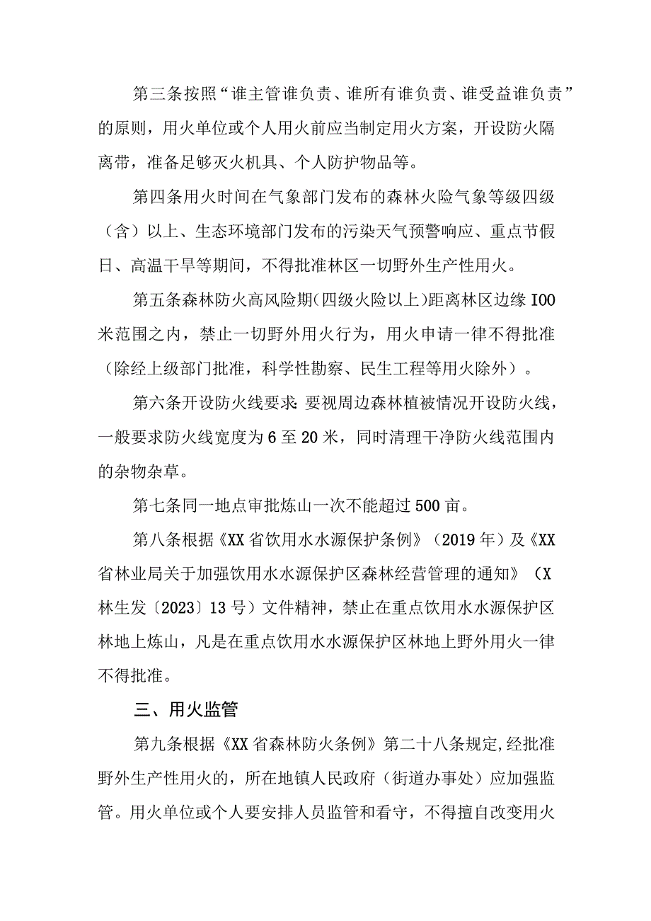 XX县森林防火期内林区野外生产性用火审批制度.docx_第2页